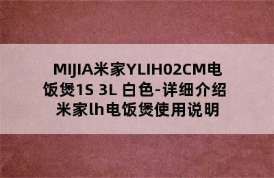 MIJIA米家YLIH02CM电饭煲1S 3L 白色-详细介绍 米家lh电饭煲使用说明